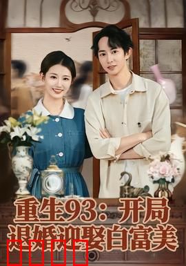 重生93：命运逆转