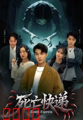 死亡快递：命悬一线