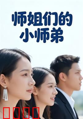 师姐们的小师弟：逆袭修仙