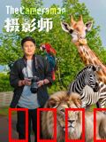 摄影师2026：镜头下的真相