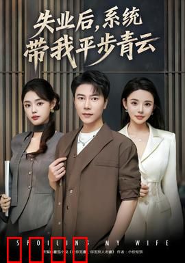 失业后，系统带我平步青云：职场逆袭传奇
