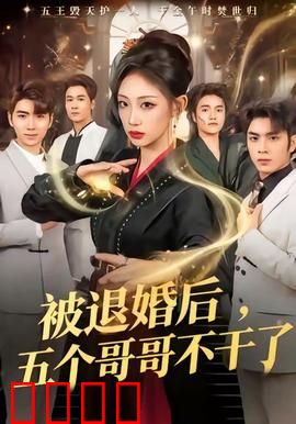 被退婚后，五个哥哥不干了：霸气护妹