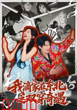 我滴家在东北之双穿奇遇：笑泪交织的东北穿越记