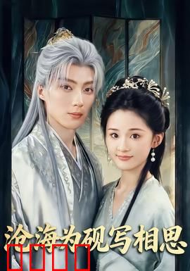 沧海为砚写相思：情定三生缘