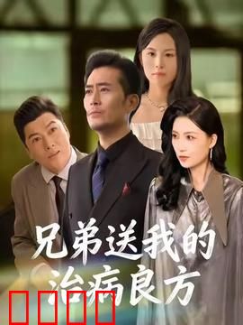 《兄弟的生死时速：逆袭救赎》