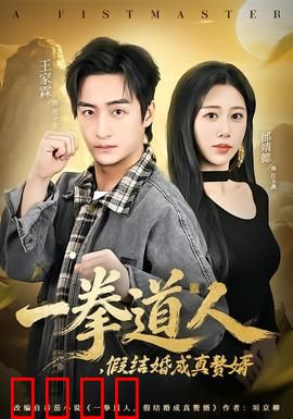 一拳道人，假结婚成真赘婿：逆袭护妻