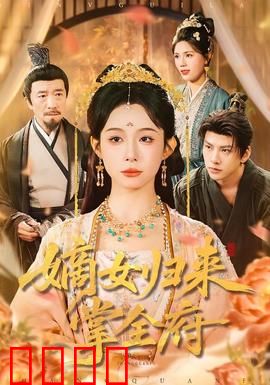 嫡女归来掌全府：重生复仇之路