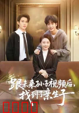跟未来孙子视频后，找到了亲生子：反转泪目