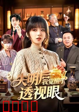 失明后我觉醒了透视眼：破局逆袭