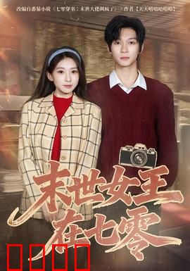 末世女王在七零：逆袭传奇