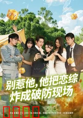 别惹他，他把恋综炸成破防现场：全程高能反转