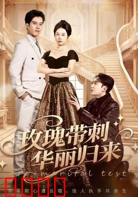 玫瑰带刺华丽归来：复仇与救赎