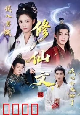 误入男频修仙文，我吃的太好了：吃货修仙逆袭