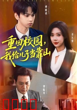 重回校园我给儿子当靠山：硬核老爸