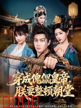穿成傀儡皇帝，朕要整顿朝堂：逆袭权臣