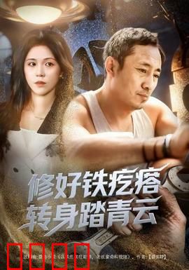 修好铁疙瘩转身踏青云：废铁逆天记