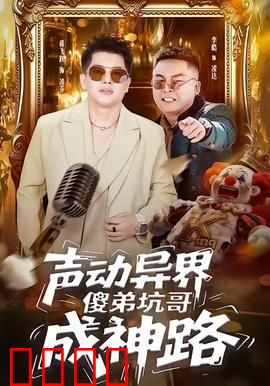 声动异界傻弟坑哥成神路：猪队友逆袭