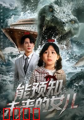 能预知未来的女儿：母爱扭转命运