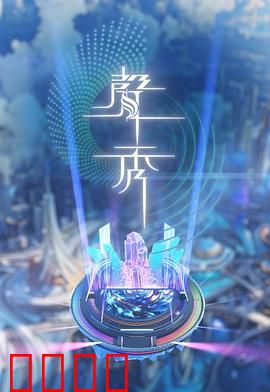 声秀：声音幻术