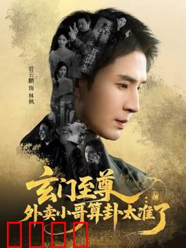 玄门至尊：废柴逆袭