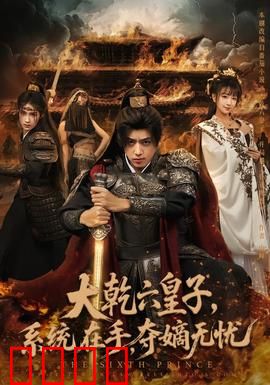 大乾六皇子系统在手夺嫡无忧：权谋逆袭路