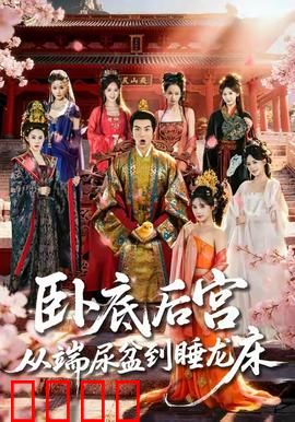 卧底后宫从端尿盆到睡龙床：逆袭上位史