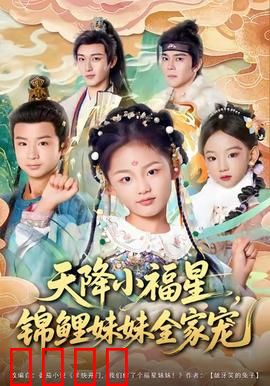 天降小福星，锦鲤妹妹全家宠：好运不断