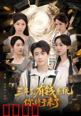 三年了有钱系统你终于来了：暴富逆袭