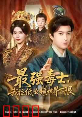 最强毒士，我拉低女频世界下限：毒王降维