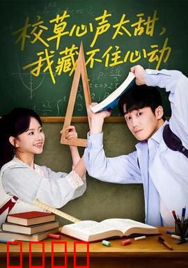 校草心声太甜，我藏不住心动：高冷学霸暗恋记