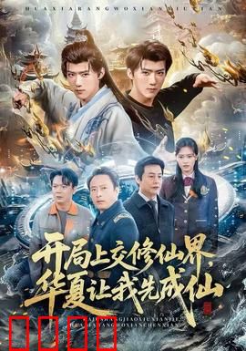 开局上交修仙界，华夏让我先成仙：我成了全民偶像