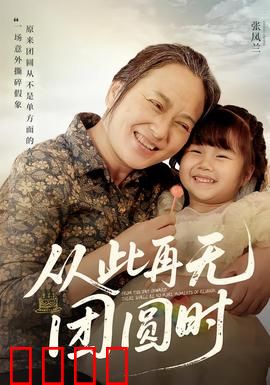 从此再无团圆时：破碎的团圆饭