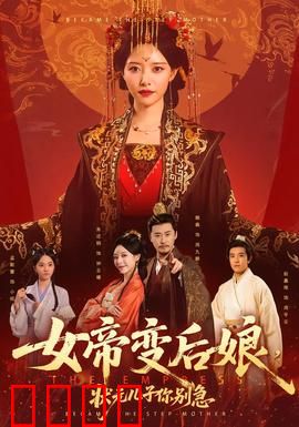女帝变后娘，状元儿子你别急：后宫逆袭