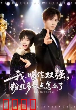 我，唱作双强，粉丝多亿点怎么了：音浪破圈
