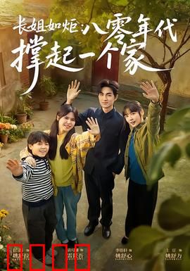 长姐如炬：烛照兄妹路