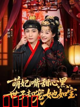 萌妃嘴甜心黑，世子却宠她如宝：双强互撩