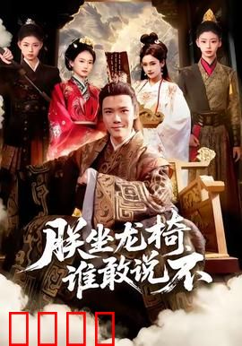 朕坐龙椅谁敢说不：废柴逆袭