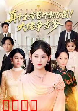 真千金带崽炸翻京圈！大佬争当爹：京圈逆袭