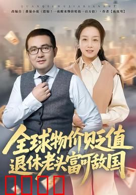 全球物价贬值退休老头富可敌国：废纸变黄金