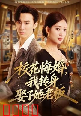 校花悔婚，我转身娶了她老板：逆袭爽文