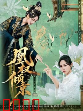 凰权倾京：女帝的逆袭