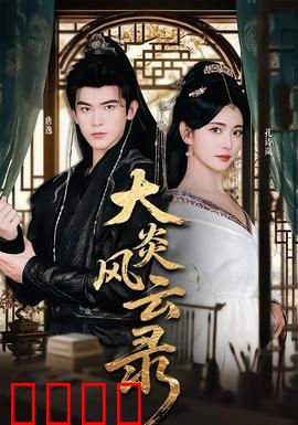 大炎风云录：王朝更迭