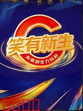 笑有新生：笑疗抑郁