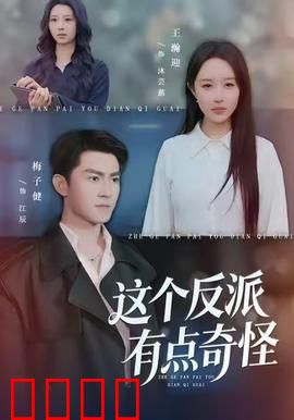 这个反派有点奇怪：好心办坏事