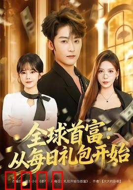 全球首富：财富背后的秘密