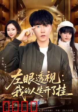左眼透视：看见鬼魂的代价