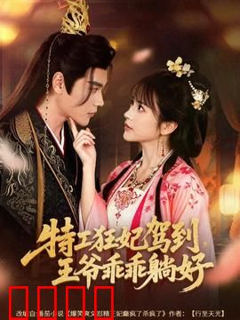 特工狂妃驾到，王爷乖乖躺好：霸道王爷爱上我