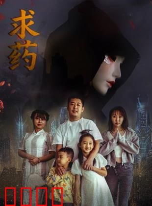 求药：绝境救女