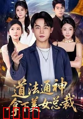 道法通神，拿下美女总裁：道术征服冰山女总