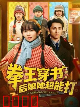 拳王穿书后娘她超能打：逆袭当家主母